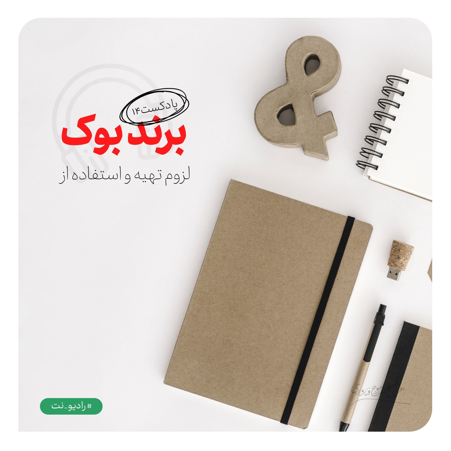 رادیو نت 14 : برند بوک ؛ لزوم تهیه و استفاده