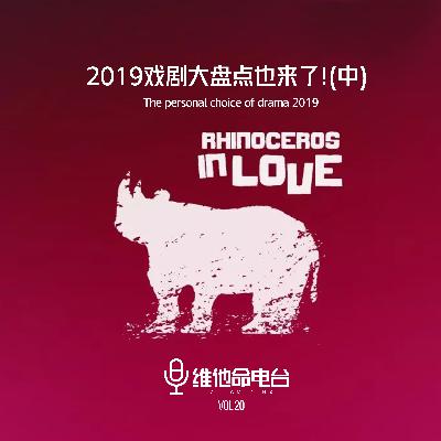 Vol.20 2019戏剧大盘点也来了！（中）
