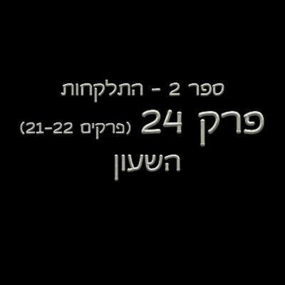 פרק 24 - ספר 2 - (פרקים 21-22) - השעון