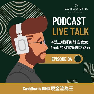 [EPISODE 04]🌟 從工程師到財富管家：Derek 的財富管理之路 🌟