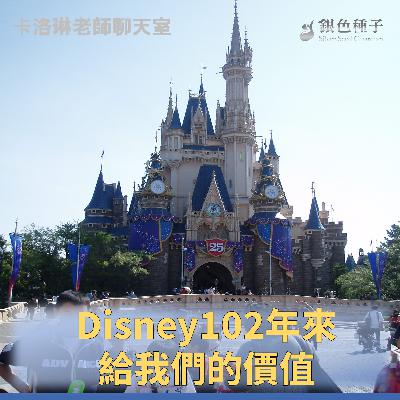 【卡洛琳聊天室】Disney102年來給我們的價值- 第29季第8集 【卡洛琳聊天室】Disney102年來給我們的價值- 第29季第8集