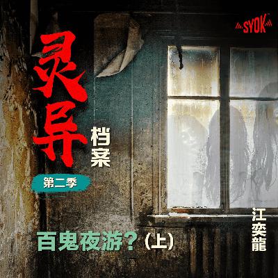 百鬼夜游?!【上】| 江奕龍 【灵异档案】第二季 百鬼夜游?!【上】| 江奕龍 【灵异档案】第二季