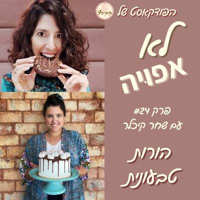 פרק #24 - הורות טבעונית עם שחר קיכלר פרק #24 - הורות טבעונית עם שחר קיכלר