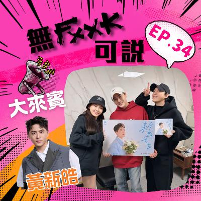 EP34 | 【來賓】宮廟王子X靈異體質 帶著新專輯殺入歌壇啦！ft. 黃新皓