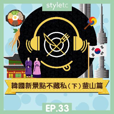 吃貨遊樂場 EP.33》韓國新景點不藏私（下）釜山篇