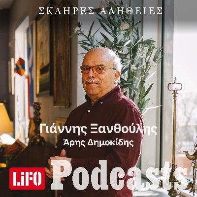 H σκληρή αλήθεια για τον Γιάννη Ξανθούλη