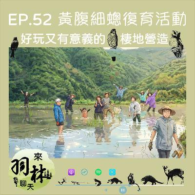 來羽林聊天 EP.52 蜻蜓的紅皮書名錄原來是這樣產出的/另一個好玩又有意義的企業ESG活動選擇/別再只辦淨貪啦！來玩泥巴吧！ ft. 李宜龍、陳維庭 臺灣蜻蜓學會