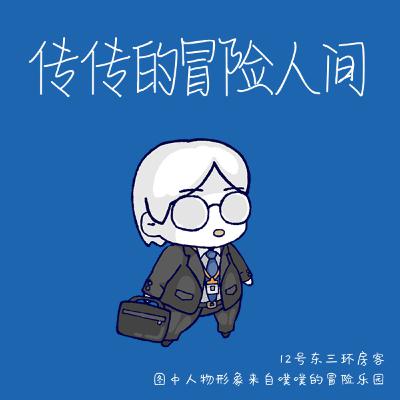 传传的冒险人间 传传的冒险人间