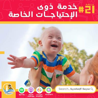 حلقة #٢١ - كيف تخدم ذوى الإحتياجات الخاصة حلقة #٢١ - كيف تخدم ذوى الإحتياجات الخاصة