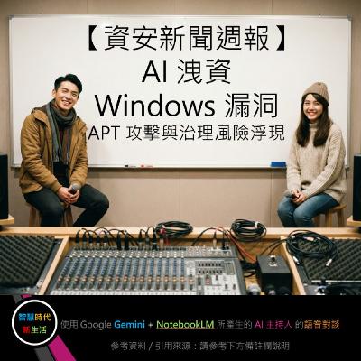 EP.263 [ Podcast ] 【資安新聞週報】AI 洩資、Windows 漏洞、APT 攻擊與治理風險浮現