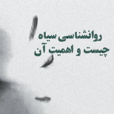 مفهوم روانشناسی سیاه مفهوم روانشناسی سیاه