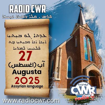عظة الاحد- ܥܕܬܐ ܓܘ ܒܝܼܬܝܼ 03  آب (اغسطس) البث الآشوري 2025
