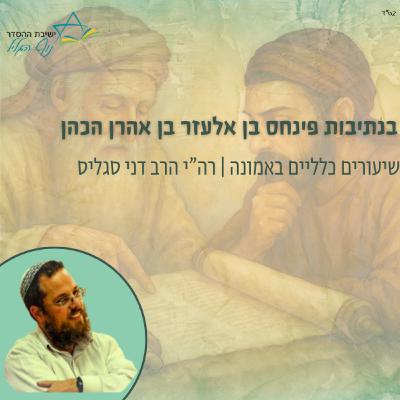 בנתיבות פנחס בן אלעזר בן אהרון הכהן | רה"י הרב דני סגליס בנתיבות פנחס בן אלעזר בן אהרון הכהן | רה"י הרב דני סגליס