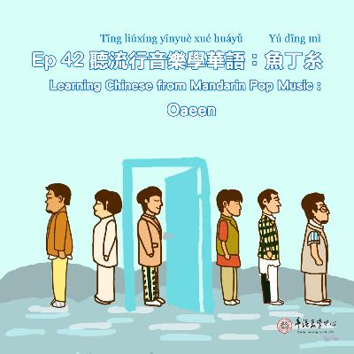 EP42 聽流行音樂學華語:魚丁糸 Learning Chinese from Mandarin Pop Music: Oaeen EP42 聽流行音樂學華語:魚丁糸 Learning Chinese from Mandarin Pop Music: Oaeen
