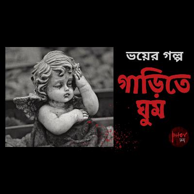 গাড়িতে ঘুম | Garite Ghum | Bhoyভয়-এর গল্প