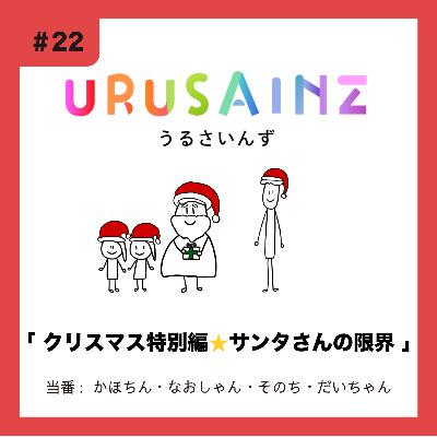 #22 「クリスマス特別編⭐︎サンタさんの限界」当番:かほちん・なおしゃん・そのち・だいちゃん #22 「クリスマス特別編⭐︎サンタさんの限界」当番:かほちん・なおしゃん・そのち・だいちゃん