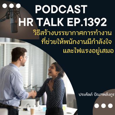 EP. 1392 วิธีสร้างบรรยากาศการทำงาน ที่ช่วยให้พนักงานมีกำลังใจ และไฟแรงอยู่เสมอ