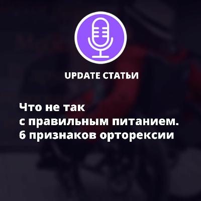 Что не так с правильным питанием. 6 признаков орторексии