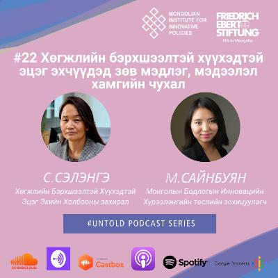 22. Хөгжлийн бэрхшээлтэй хүүхэдтэй эцэг эхчүүдэд зөв мэдлэг, мэдээлэл хамгийн чухал /Disabled Citizens Are the Largest Minority in the World. 22. Хөгжлийн бэрхшээлтэй хүүхэдтэй эцэг эхчүүдэд зөв мэдлэг, мэдээлэл хамгийн чухал /Disabled Citizens Are the Largest Minority in the World.