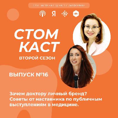 Зачем доктору личный бренд? Советы от наставника по публичным выступлениям в медицине.
