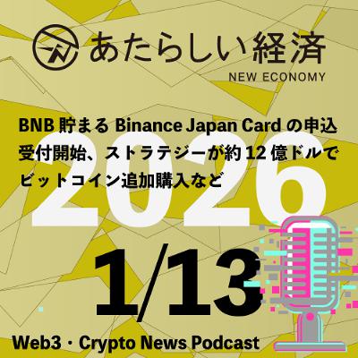 【1/13話題】BNB貯まるBinance Japan Cardの申込受付開始、ストラテジーが約12億ドルでビットコイン追加購入など(音声ニュース) 【1/13話題】BNB貯まるBinance Japan Cardの申込受付開始、ストラテジーが約12億ドルでビットコイン追加購入など(音声ニュース)
