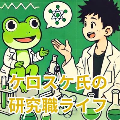 #10 学会や展示会ってどんなところ？？