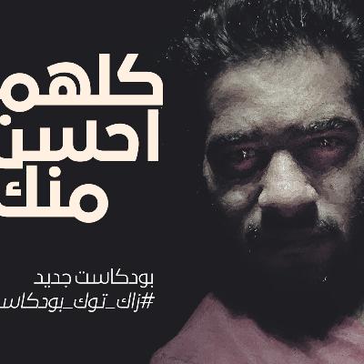 كلهم احسن منك
