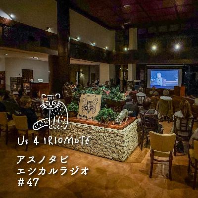 ＃47 「春風夏雨」エピソード１の楽しみ方・裏話をプロデューサーがお話しします