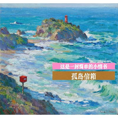 10 这是一封简单的小情书 10 这是一封简单的小情书