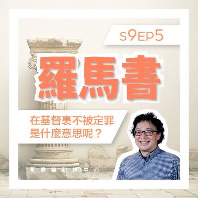 羅馬書 S9 EP5 在基督裡不被定罪是甚麼意思呢？Romans 8:1-17