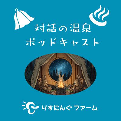 第9回『初チャレンジ!自分の地域で開催したオープンダイアローグを参考にした「対話の会」のふりかえり』「対話の温泉ポッドキャスト」 第9回『初チャレンジ!自分の地域で開催したオープンダイアローグを参考にした「対話の会」のふりかえり』「対話の温泉ポッドキャスト」