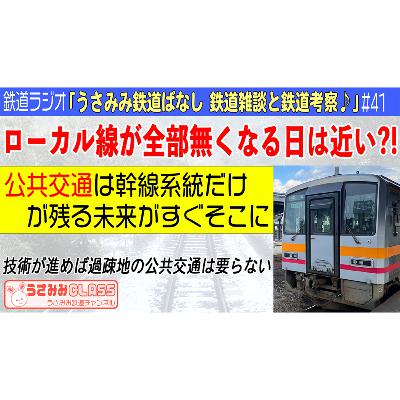 #41 ローカル線もローカルバスも全部無くなる未来がすぐそこに!公共交通は幹線系統だけが残る未来予想 #41 ローカル線もローカルバスも全部無くなる未来がすぐそこに!公共交通は幹線系統だけが残る未来予想
