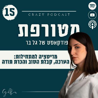פרק 15- מדיטציה למתחילות, הערכה, קבלת הטוב והכרת תודה