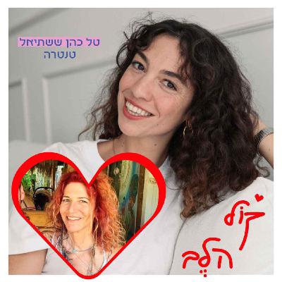 פרק 41: טנטרה - טל כהן ששתיאל