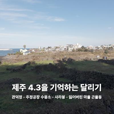 [다른 길의 분노] 제주 4.3을 기억하는 달리기: 관덕정 - 주정공장 수용소 - 사라봉 - 잃어버린 마을 곤을동