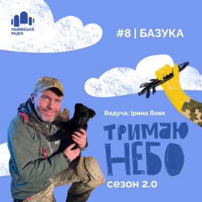 Тримаю небо - Базука