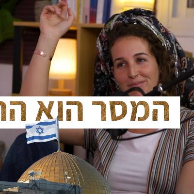 מהטיקטוק עד ערוץ 13 – רבקה לפאיר לא מפחדת להגיד את מה שרבים רק חושבים. בפרק הזה היא מדברת איתי על הר הבית, ההתיישבות, השב"כ, התקשורת, הפחד מהאמת – ואיך כל זה קשור לחיבור של נשים לגוף, לארץ… ולגאולה. מהטיקטוק עד ערוץ 13 – רבקה לפאיר לא מפחדת להגיד את מה שרבים רק חושבים. בפרק הזה היא מדברת איתי על הר הבית, ההתיישבות, השב"כ, התקשורת, הפחד מהאמת – ואיך כל זה קשור לחיבור של נשים לגוף, לארץ… ולגאולה.