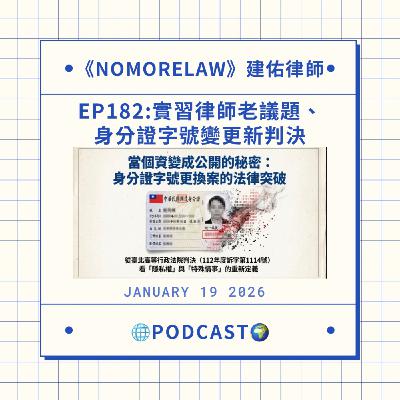 EP182：實習律師老議題、身分證字號變更新判決