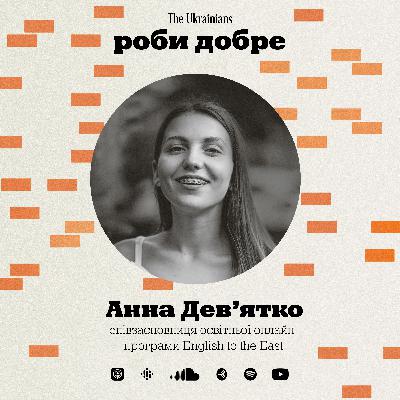 #3 Анна Дев'ятко: English to the East, онлайн-менторство та нове покоління