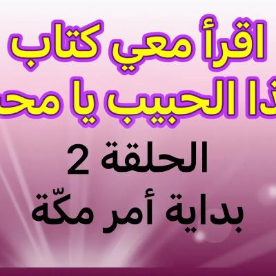2-اقرأ معي كتاب " هذا الحبيب يا محب " الحلقة الثانية "بداية أمر مكّة" 2-اقرأ معي كتاب " هذا الحبيب يا محب " الحلقة الثانية "بداية أمر مكّة"
