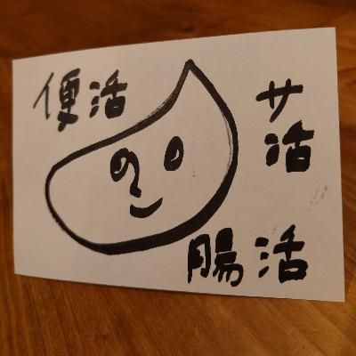 #14 サ活からの　腸活　そして便活