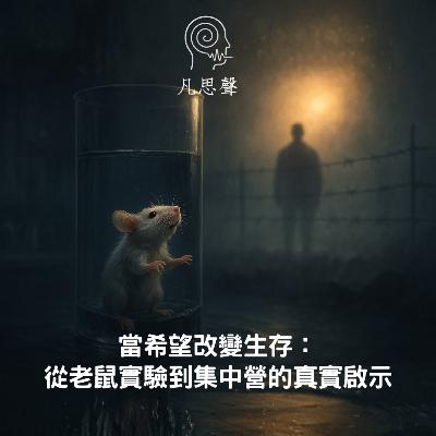 當希望改變生存: 從老鼠實驗到集中營的真實啟示 當希望改變生存: 從老鼠實驗到集中營的真實啟示