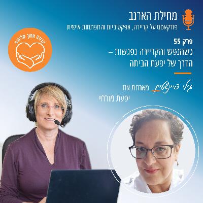 פרק מס' 55 - עבודה מתוך שליחות- עם יפעת מזרחי - כשהנפש והקריירה נפגשים - הדרך של יפעת הביתה