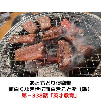 第−338話　英才教育