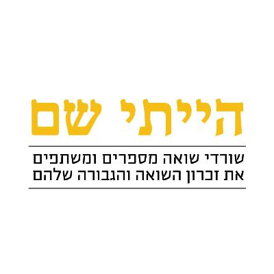 הייתי שם - שורדות ושורדי שואה משתפים את הסיפור שלהם - דב סקג'ו