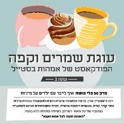 פרק 50- בלי בושה: איך לדבר עם ילדים על מיניות פרק 50- בלי בושה: איך לדבר עם ילדים על מיניות