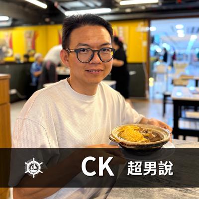 年收職位多高才叫成功?老九CK 拒絕錢與權的成功樣板,找回內心寧靜|EP020 男人說 年收職位多高才叫成功?老九CK 拒絕錢與權的成功樣板,找回內心寧靜|EP020 男人說