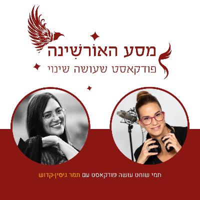 פרק 14 - תמר גיסין-קדוש - החיים יפים