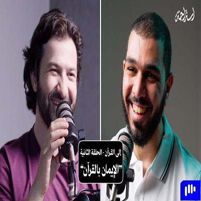 إستراحة نفسية (6) - إلى القرآن (الإيمان بالقرآن)