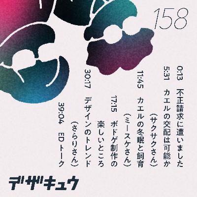 #158　デザインのトレンドを追う？
